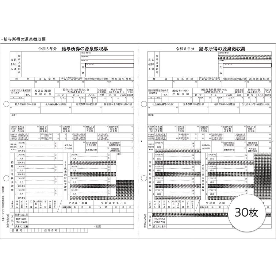 弥生サプライ 令和5年分 弥生ページプリンタ用源泉徴収票　30人用 単票用紙 A4横(202400)｜pcoffice｜04