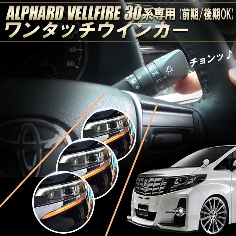 TOYOTA アルファード ヴェルファイア 30系 5ピン ワンタッチウインカー