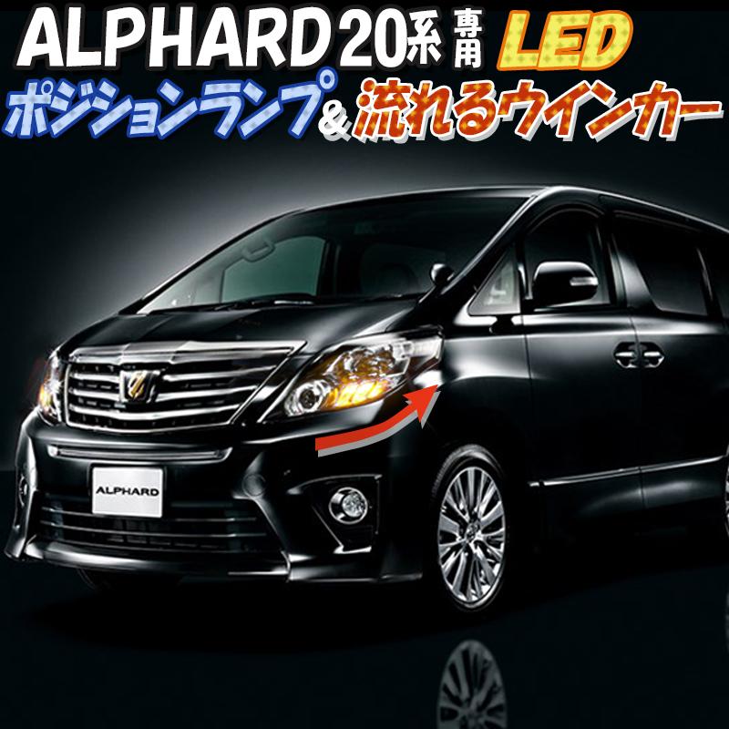 トヨタ アルファード 20系専用LEDポジションランプ＆流れるシーケンシャルウィンカー｜pcparts｜13