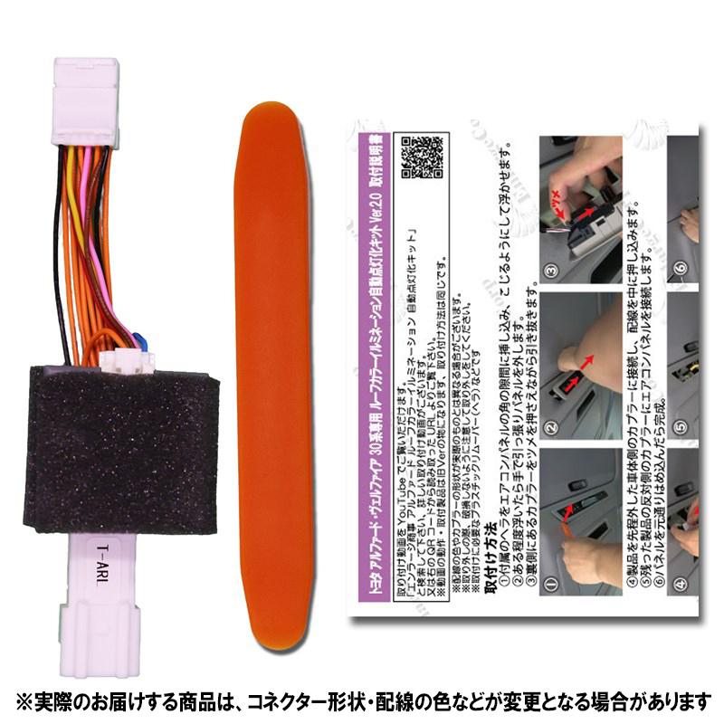 TOYOTA アルファード ヴェルファイア 30系対応 ルーフイルミネーション