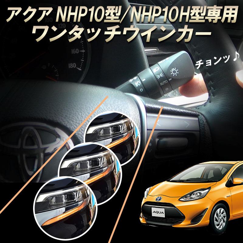Toyota アクア Nhp10 Nhp10h型 専用 6ピン ワンタッチウインカー 車線変更楽々 簡単接続 完全カプラーon設計 ウインカー回数設定可能 N Aqua Ot エンラージ商事 ヤフー店 通販 Yahoo ショッピング