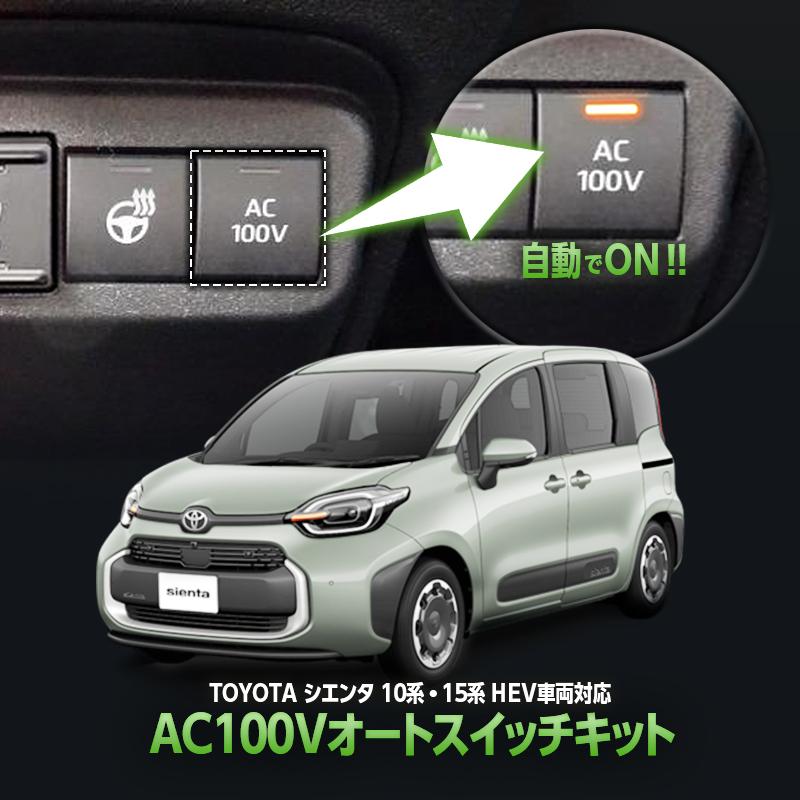 TOYOTA シエンタ 10系・15系 ハイブリッド車両 対応 オート AC100V