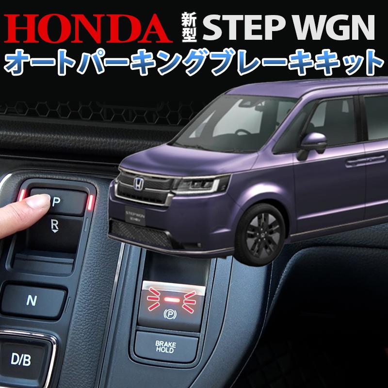 新型ステップワゴン ハイブリッド車専用 電子パーキングブレーキ オート化 HONDA ステップワゴン RP6 RP7 RP8 全グレード対応 シフト連動 オート