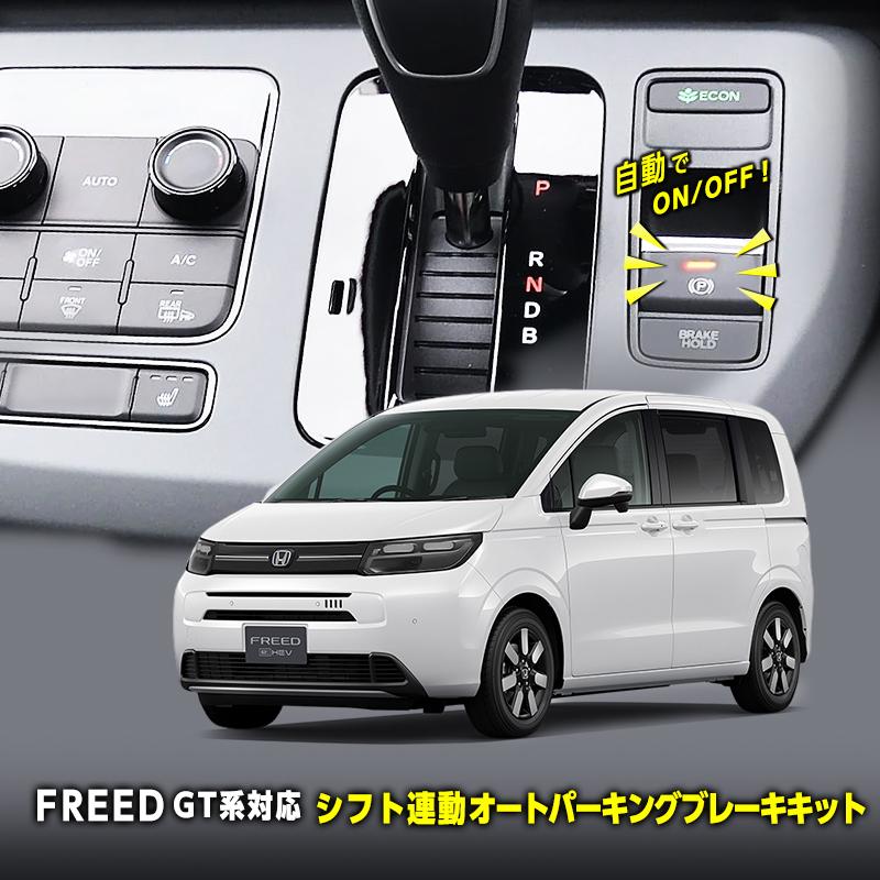 HONDA FREED フリード GT系 全グレード対応 シフト連動 オート