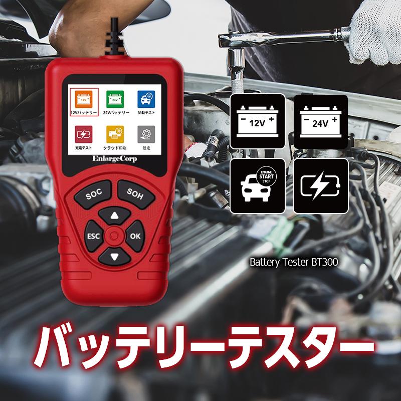 バッテリーテスター 12V 24V 対応 バッテリー診断機 CCA測定 100