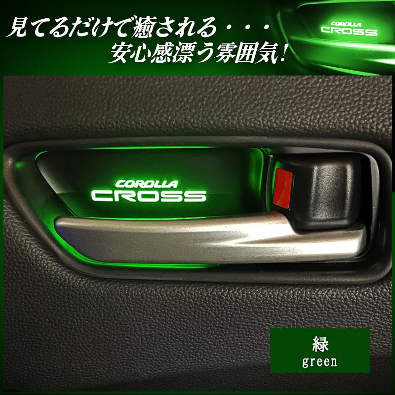 COROLLA CROSS インナーハンドル、LEDイルミネーションライト9色