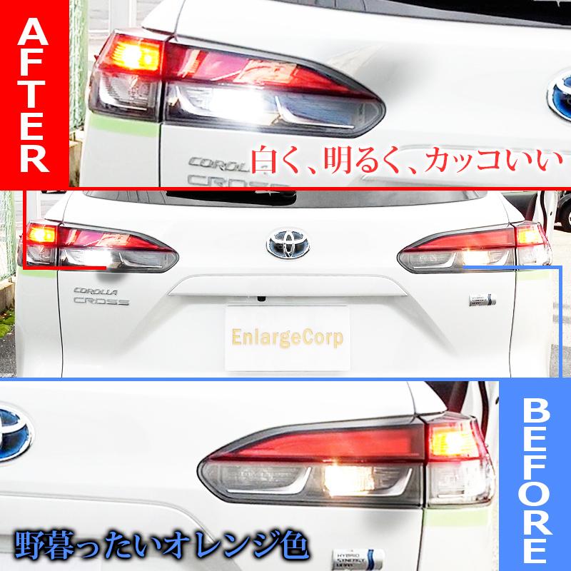 TOYOTA 新型 カローラクロス T15/T16 Led バックランプ2個 高輝度CSP