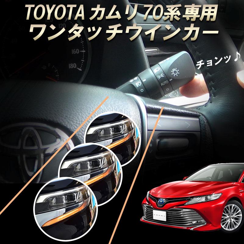 TOYOTA カムリ 70系 専用 10ピン ワンタッチウインカー 簡単接続 完全