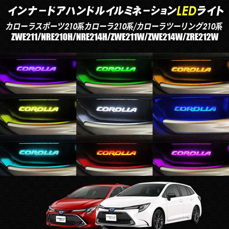 TOYOTA カローラ カローラスポーツ カローラツーリング 210系 対応 インナーハンドル LEDイルミネーションライト 9色切替式｜pcparts｜19