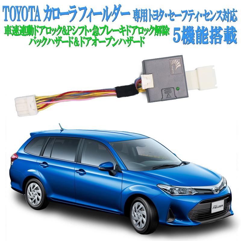 トヨタ カローラフィールダー 160系中期・後期 車速ドアロックPシフト解錠&バックハザード等5機能 再ロック機能選択可 :corolla002:エンラージ商事 ヤフー店 - 通販 - Yahoo!ショッピング トヨタ カローラフィールダー 160系中期・後期 車速ドアロックPシフト解錠&バックハザード等5機能 再ロック機能選択可 :corolla002:エンラージ商事 ヤフー店 - 通販 - Yahoo!ショッピング