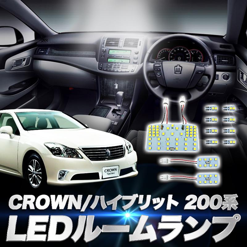 TOYOTA クラウン/クラウンハイブリット 200系 対応 LEDルームランプ