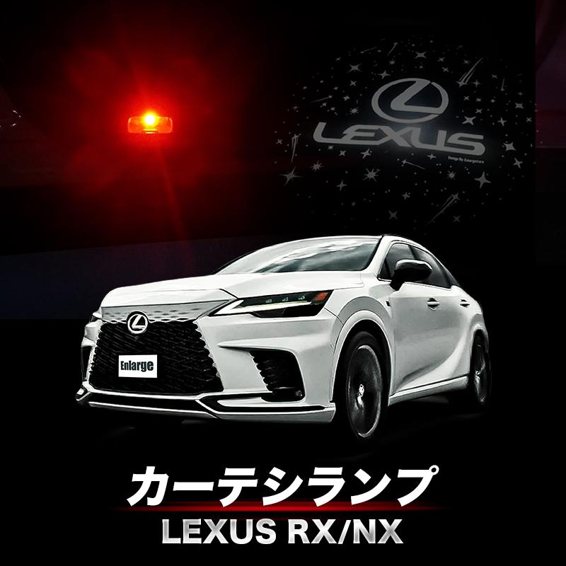 トヨタ（TOYOTA） LEXUS RX 350h 450h+ 500h 対応 高輝度 LED カーテシ