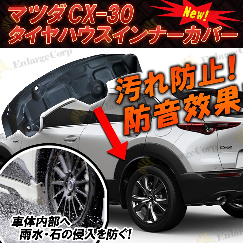 Mazda Cx 30専用 タイヤハウスインナーカバー 高品質 Abs樹脂 T Cx30 Rt Cover エンラージ商事 ヤフー店 通販 Yahoo ショッピング