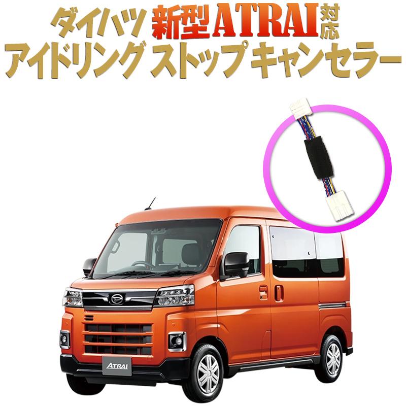 ダイハツ 新型アトレー 新型アトレーデッキバン 新型ハイゼットカーゴ ハイゼットカーゴデッキバン 対応 アイドリングストップキャンセラー｜pcparts｜06