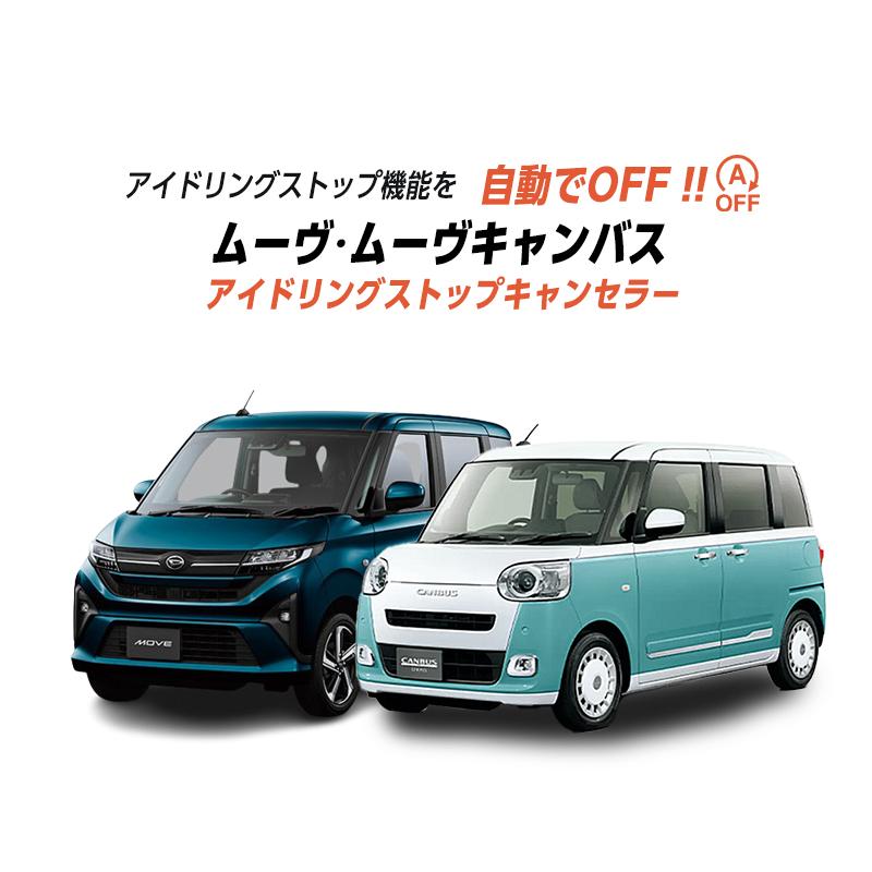 ダイハツ ムーヴ ムーヴキャンバス LA850S/LA860S 対応 アイドリング