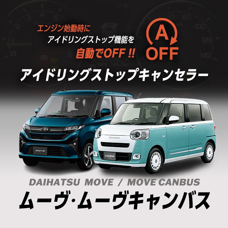 ダイハツ ムーヴ ムーヴキャンバス LA850S/LA860S 対応 アイドリング