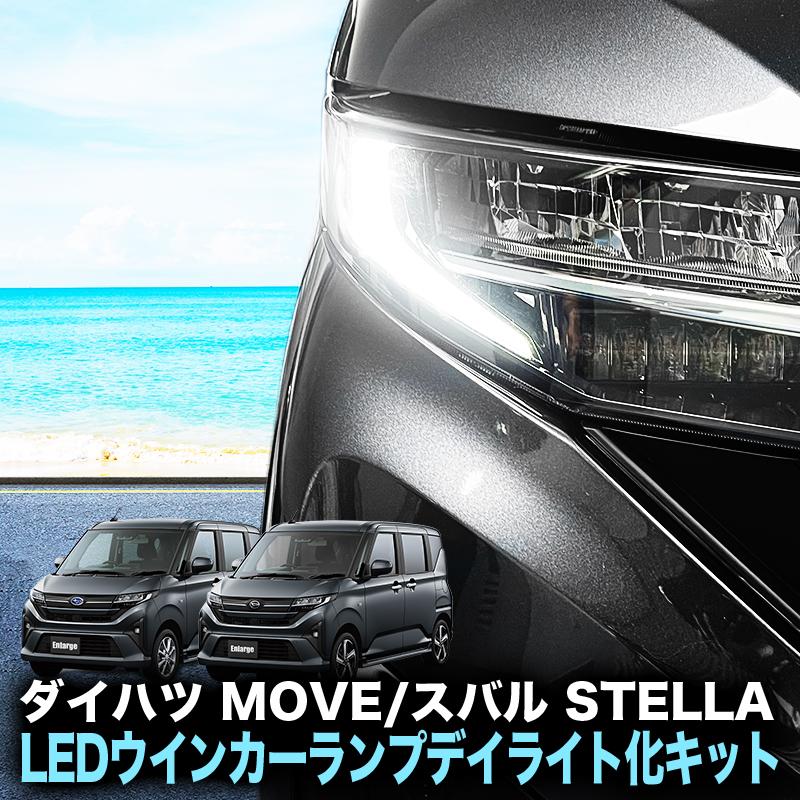 ダイハツ ムーヴ / スバル ステラ 対応 LEDウインカーランプ デイ
