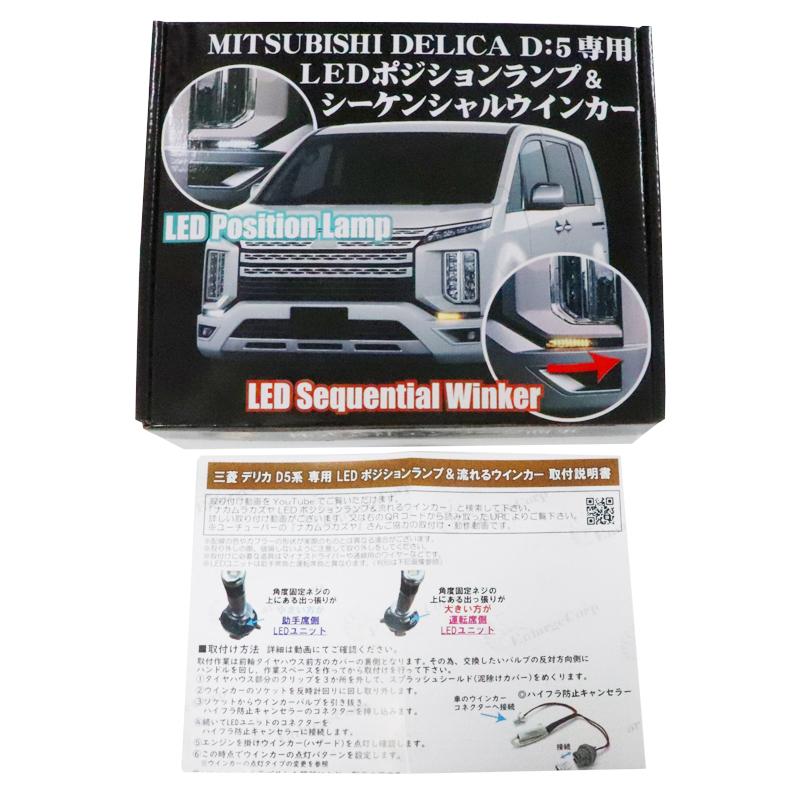 三菱 デリカ D5 対応 LED ポジションランプ＆流れるシーケンシャル