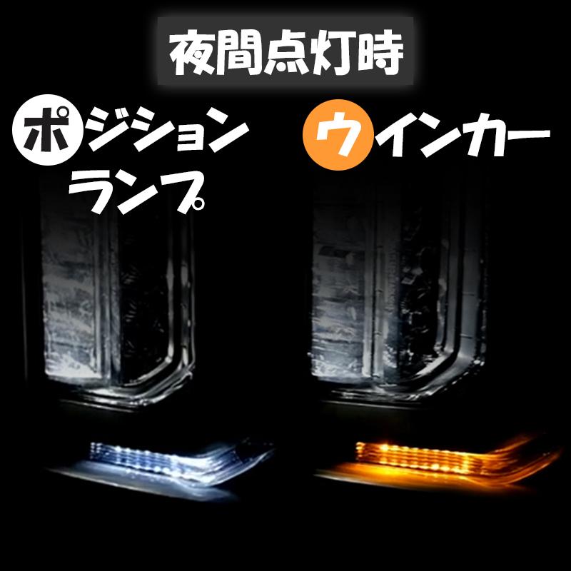 三菱 デリカ D5 対応 LED ポジションランプ＆流れるシーケンシャル
