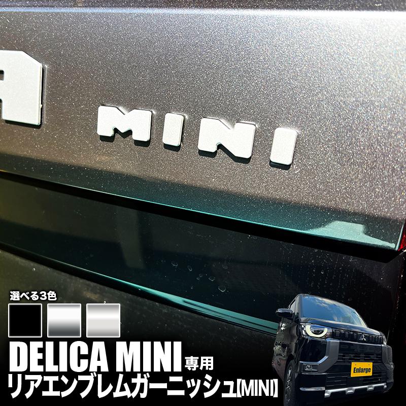 三菱 デリカミニ 専用 リアエンブレムガーニッシュ 【MINI】 カスタム