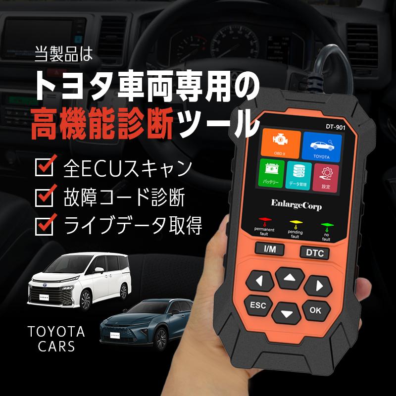DT-901 改良版トヨタ専用 OBD2 全システム 診断機 車両故障・DTC確認