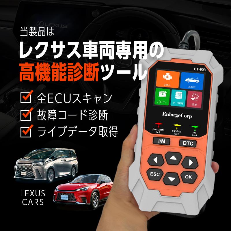 DT-903 レクサス車対応 OBD2診断機 全システム 車両故障・DTC確認