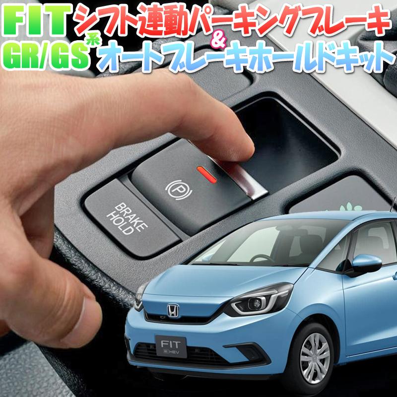 ホンダ フィット 4代目 GR/GS 系 シフト連動オートパーキングブレーキ 