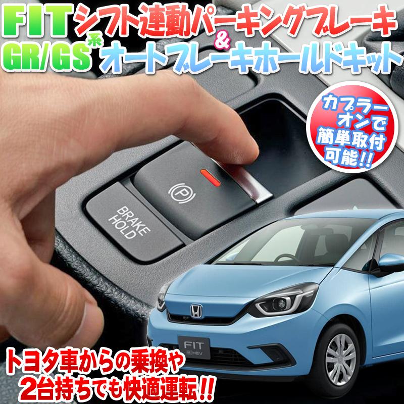 ホンダ フィット 4代目 GR/GS 系 シフト連動オートパーキングブレーキ 