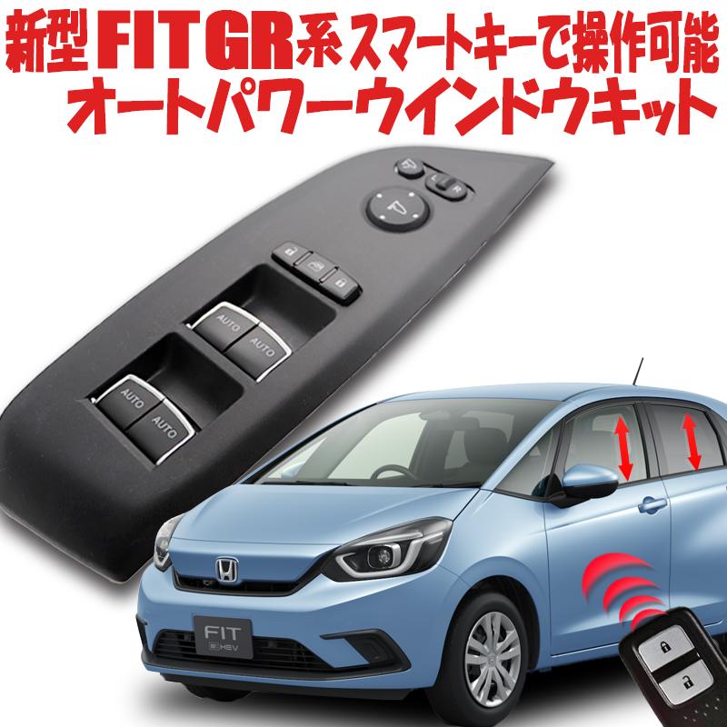 ホンダ 新型フィット 4代目 スマートキーで操作可能 オートパワー