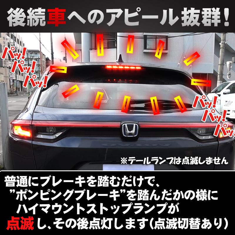ホンダ VEZEL ヴェゼルRV系対応ハイマウントストップランプ点滅キット