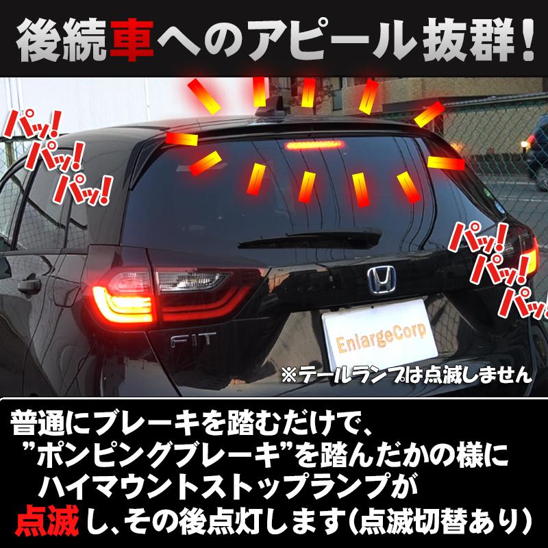 ホンダ フィット GR系 ハイマウントストップランプ点滅キット