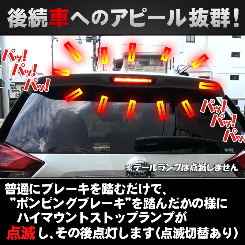 日産 エクストレイル T32対応 ハイマウントストップランプ点滅キット