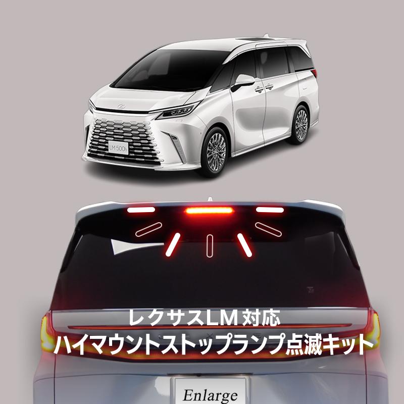 レクサス LM 対応 ハイマウントストップランプ点滅キット カプラーオン