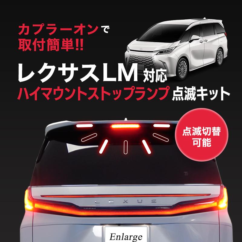 レクサス LM 対応 ハイマウントストップランプ点滅キット カプラーオン