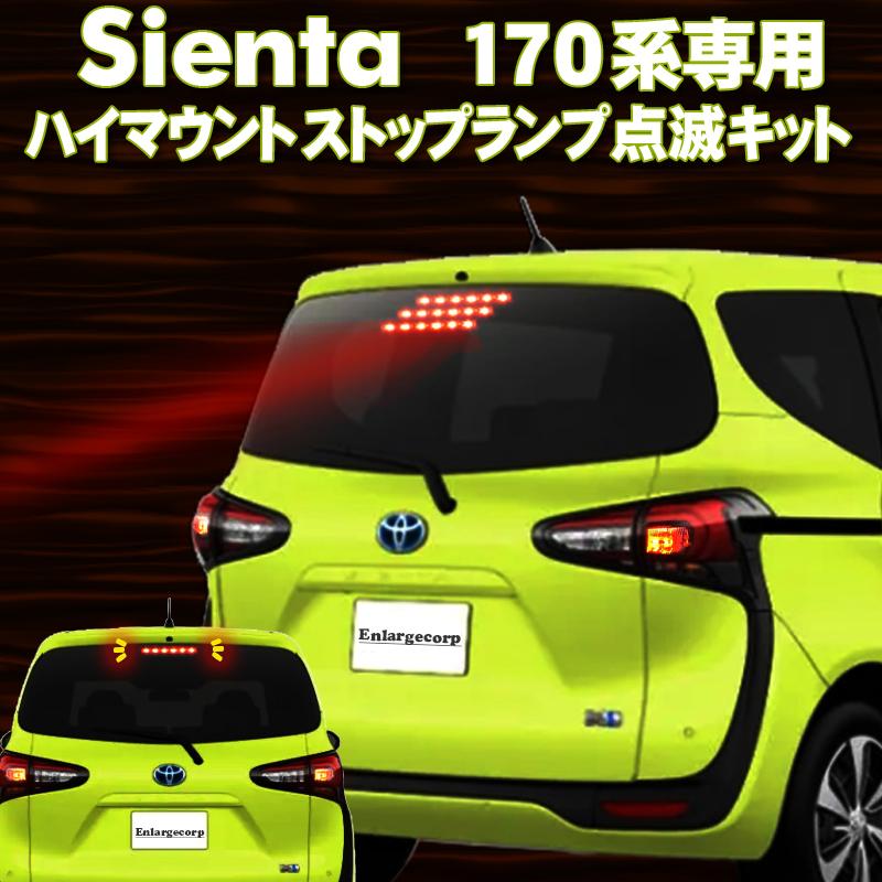 トヨタ シエンタ170系 ハイマウントストップランプ点滅キット