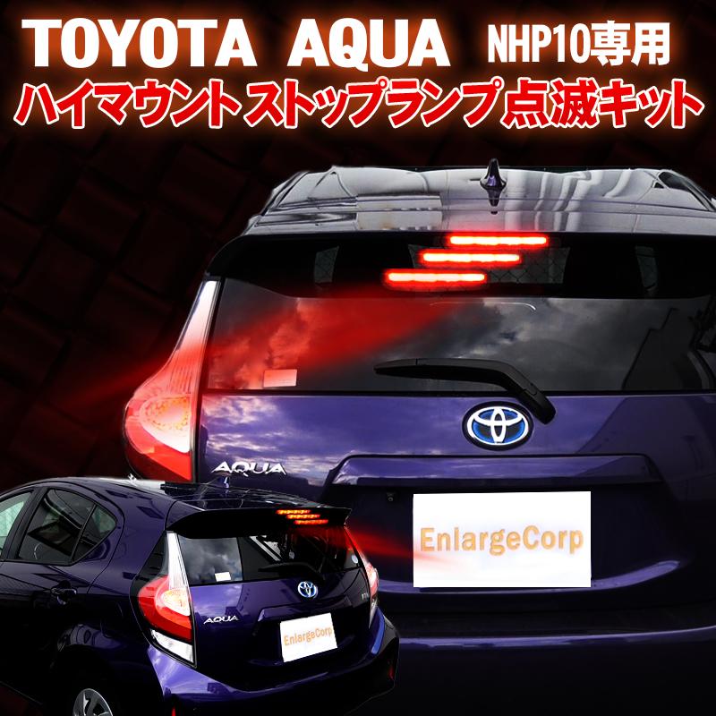 トヨタ アクア NHP10専用 ハイマウントストップランプ点滅キット