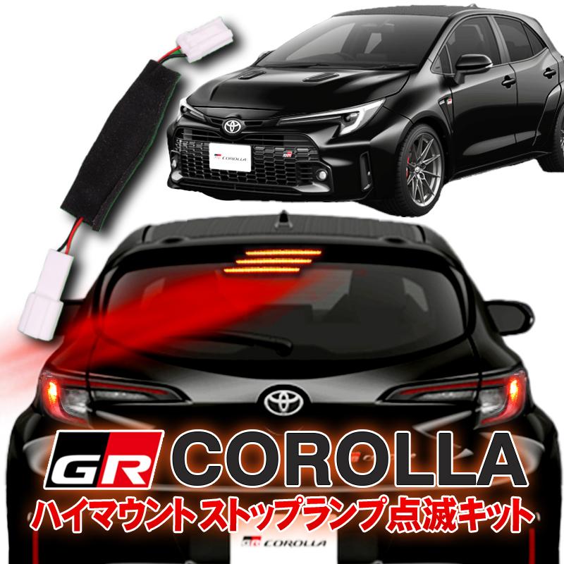 TOYOTA GRカローラ ハイマウントストップランプ点滅キット カプラーオンで取付け簡単 3種類の点滅切り替え可能 アクアのおすすめカスタム・オプション15選｜Amazon・楽天・Yahoo!ショッピング【エンラージ・YOURS・セカンドステージ】 | タカシンブログ