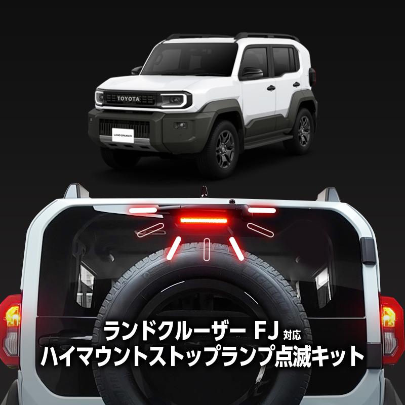 TOYOTA ランドクルーザー FJ (R8年5月〜) 対応 ハイマウント ストップ