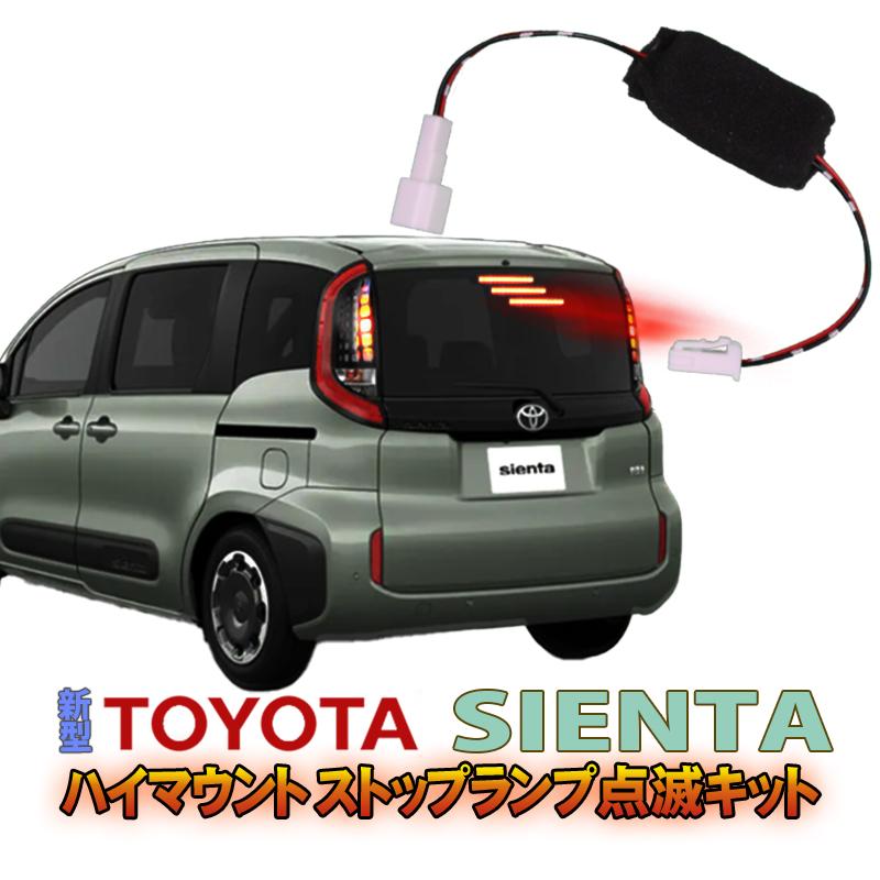 トヨタ 新型シエンタ対応 ハイマウントストップランプ点滅キット