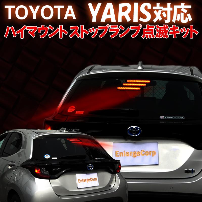 TOYOTA トヨタ ヤリス対応 メーカー公式ショップ ハイマウントストップランプ点滅キット 魅力的な価格