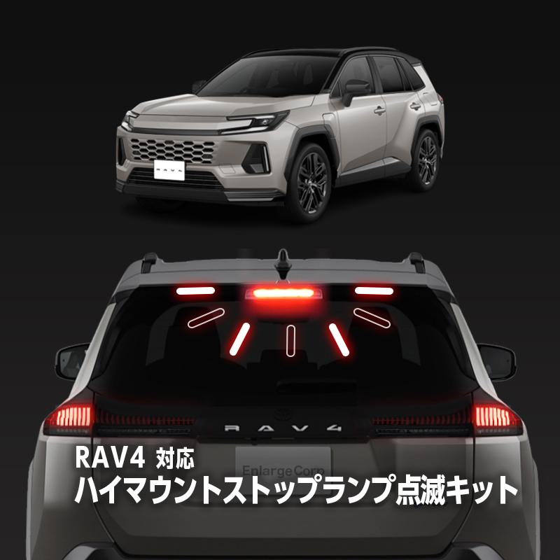TOYOTA RAV4 60系 AXAN64 (R7年12月〜) 対応 ハイマウントストップ