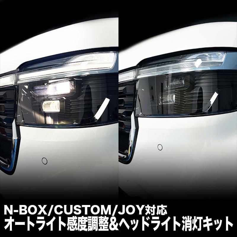 ホンダ N-BOX/カスタム/JOY JF3 JF4/JF5 JF6オートライト 3段階感度