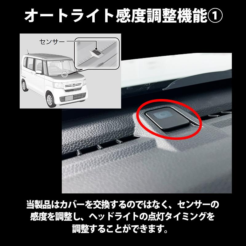 ホンダ N-BOX/カスタム/JOY JF3 JF4/JF5 JF6オートライト 3段階感度