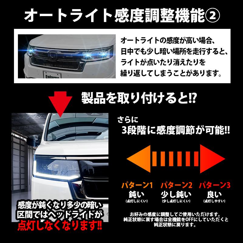 ステップワゴン (R4年5月〜) RP6/7/8型 対応 オートライト感度調整