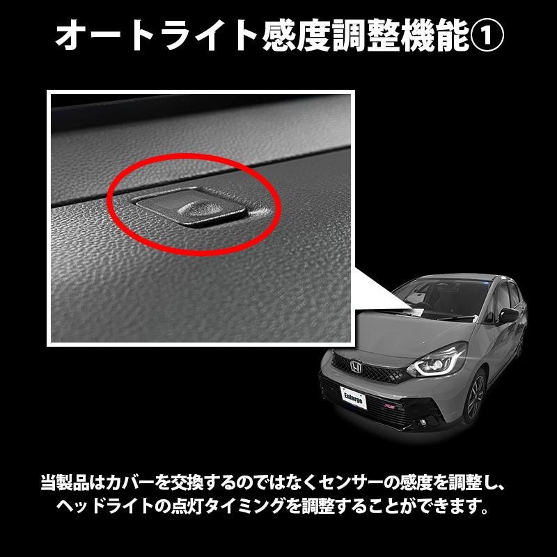 ホンダ フィット (R7年7月〜) GS/GR系 対応 オートライト感度調整