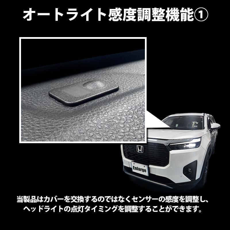 WR-V (R6年3月〜) 5BA-DG5 対応 オートライト感度調整 ＆ ヘッドライト