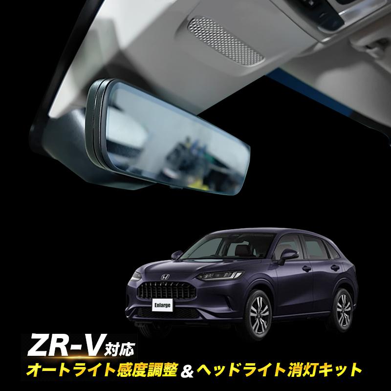 ホンダ ZR-V RZ系 (R7年7月〜) 対応 オートライト感度調整 ＆ 停車中