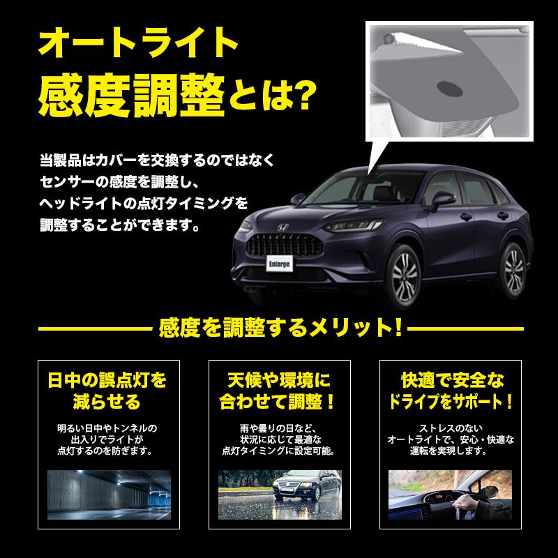 ホンダ ZR-V RZ系 (R7年7月〜) 対応 オートライト感度調整 ＆ 停車中