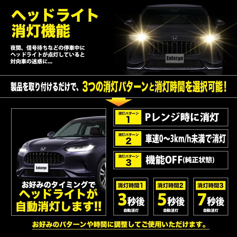 ホンダ ZR-V RZ系 (R7年7月〜) 対応 オートライト感度調整 ＆ 停車中