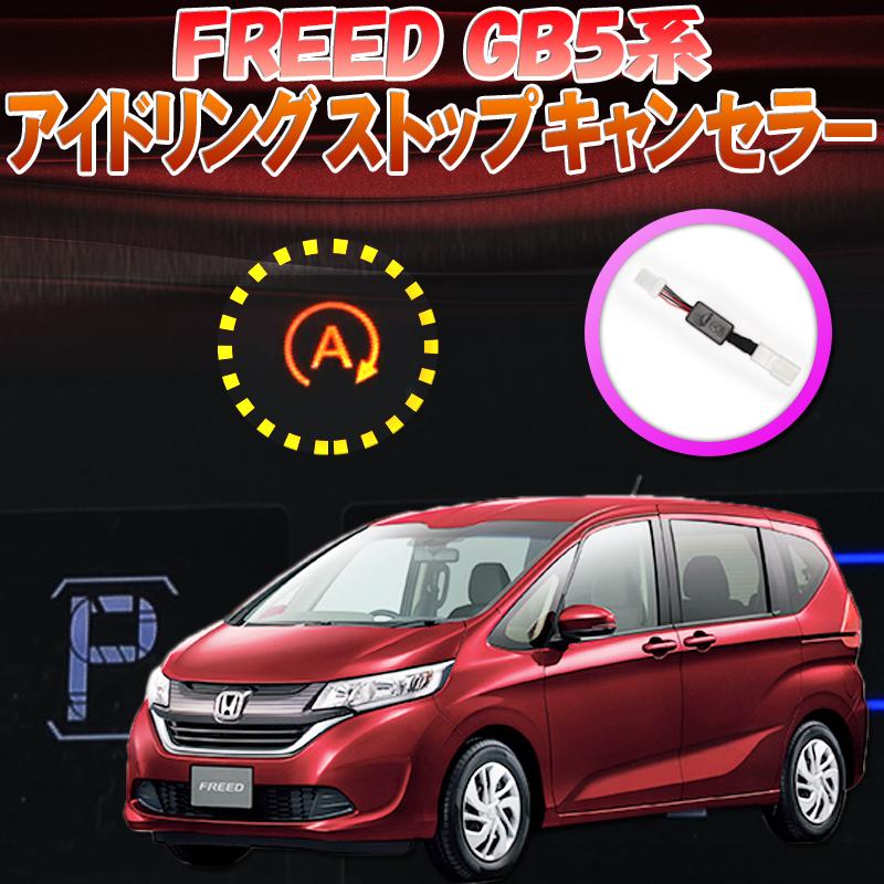 ホンダ フリード Honda Freed Freed Dba Gb5 Gb6対応 アイドリングストップキャンセラー 完全カプラーオン N H F Istop エンラージ商事 ヤフー店 通販 Yahoo ショッピング
